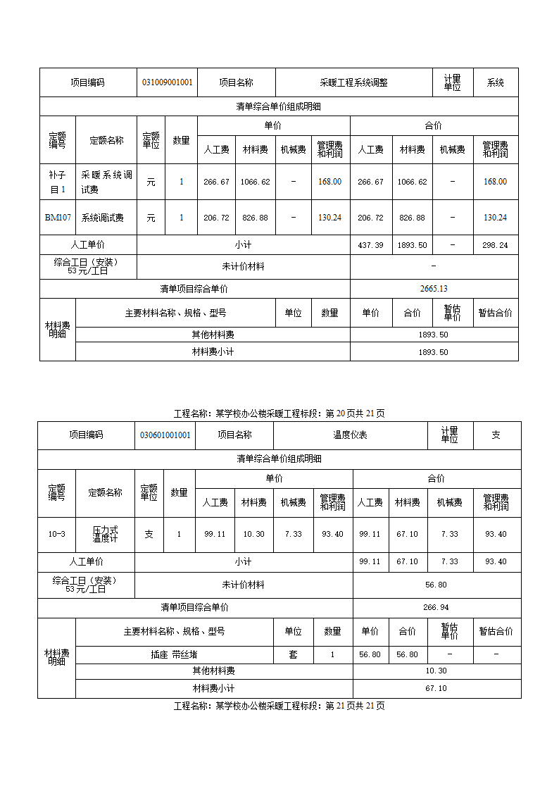 某小学办公楼采暖工程计量计价案例.docx第15页