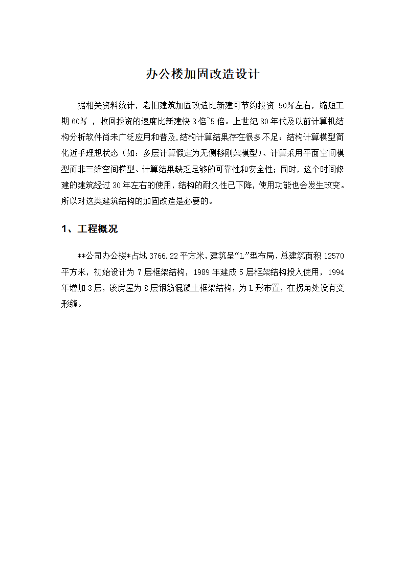 办公楼加固改造设计（word，11页）.doc