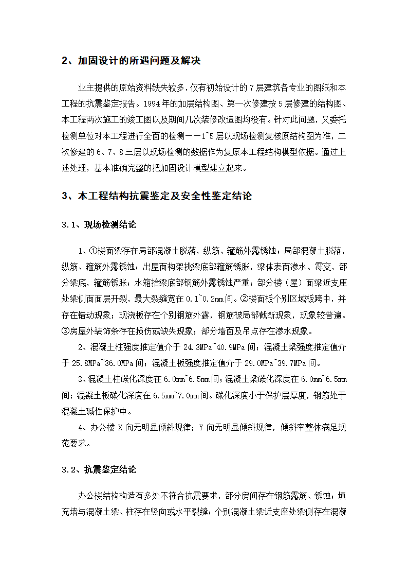 办公楼加固改造设计（word，11页）.doc第3页