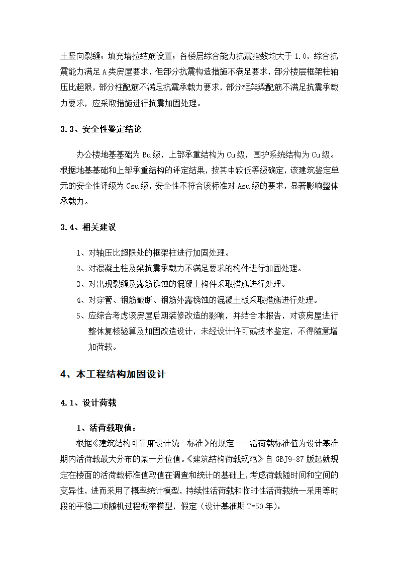 办公楼加固改造设计（word，11页）.doc第4页