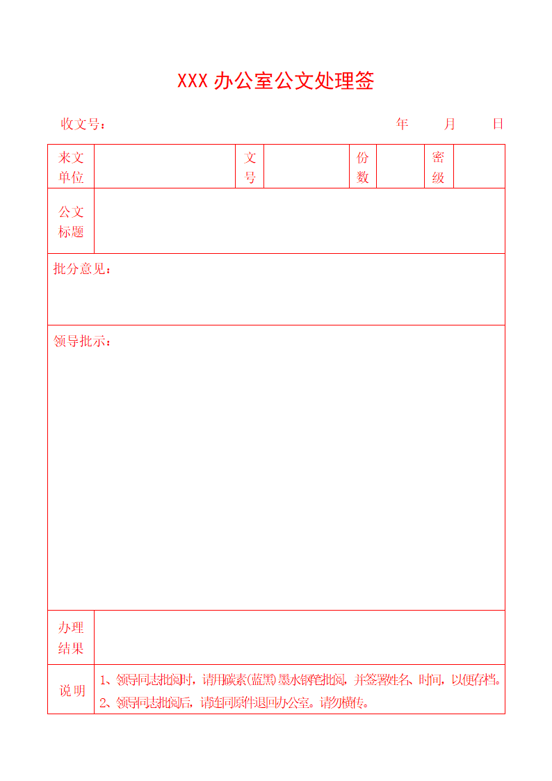 XXX办公室公文处理签-标准公文处理签.docx