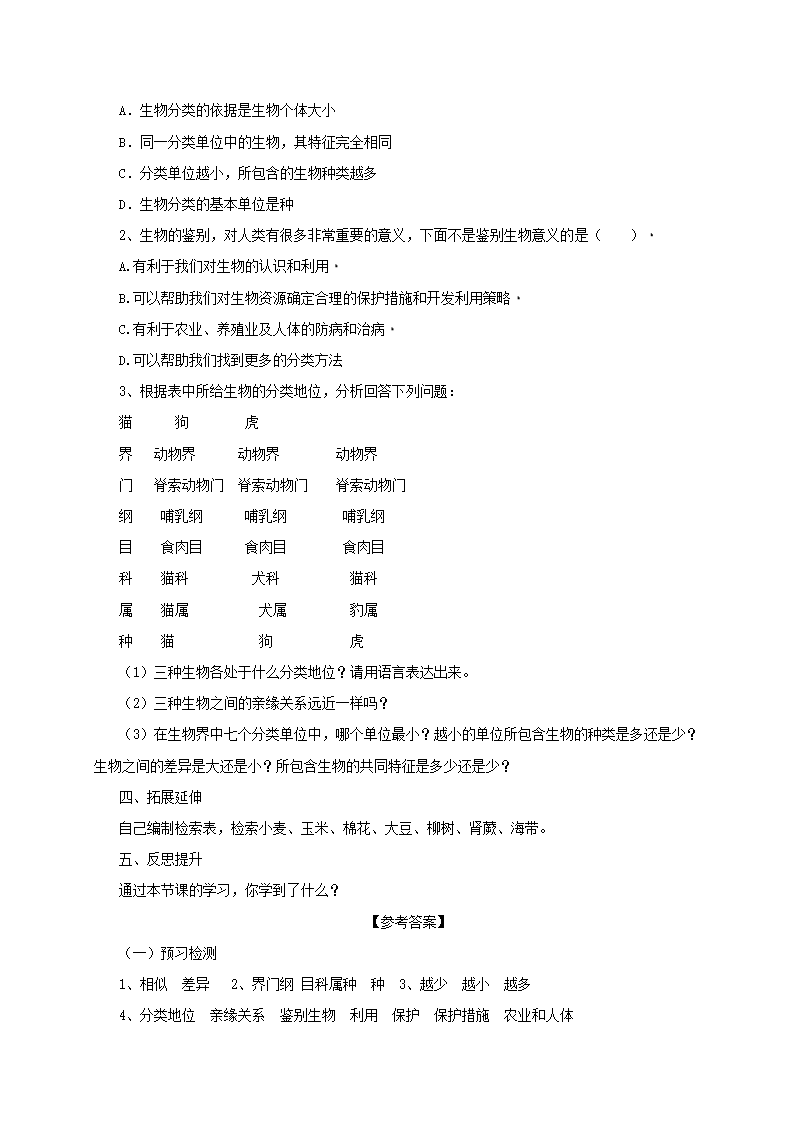 七年级生物上册1.5.2练习对生物进行鉴别导学案冀教版.doc第2页