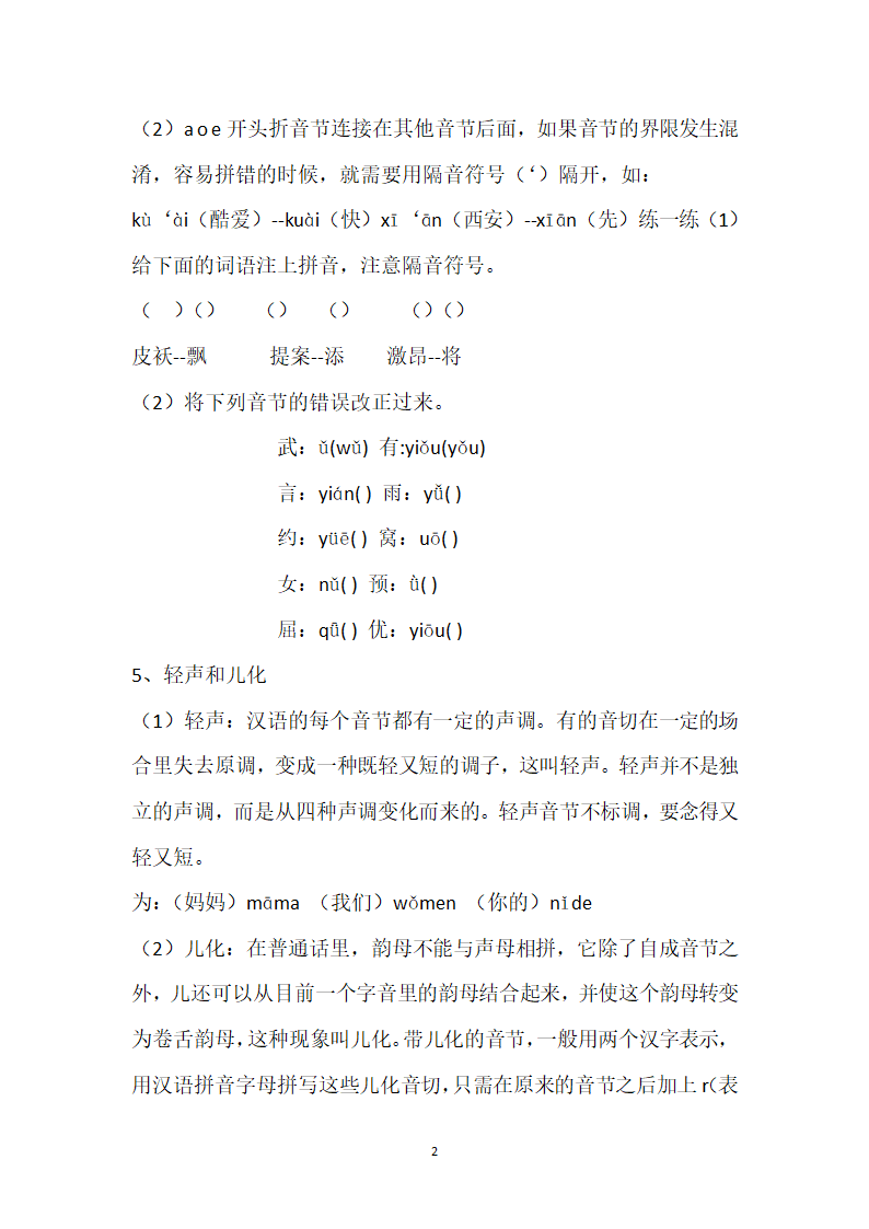 人教版小学语文六年级汉语拼音总复习练习题.doc第2页