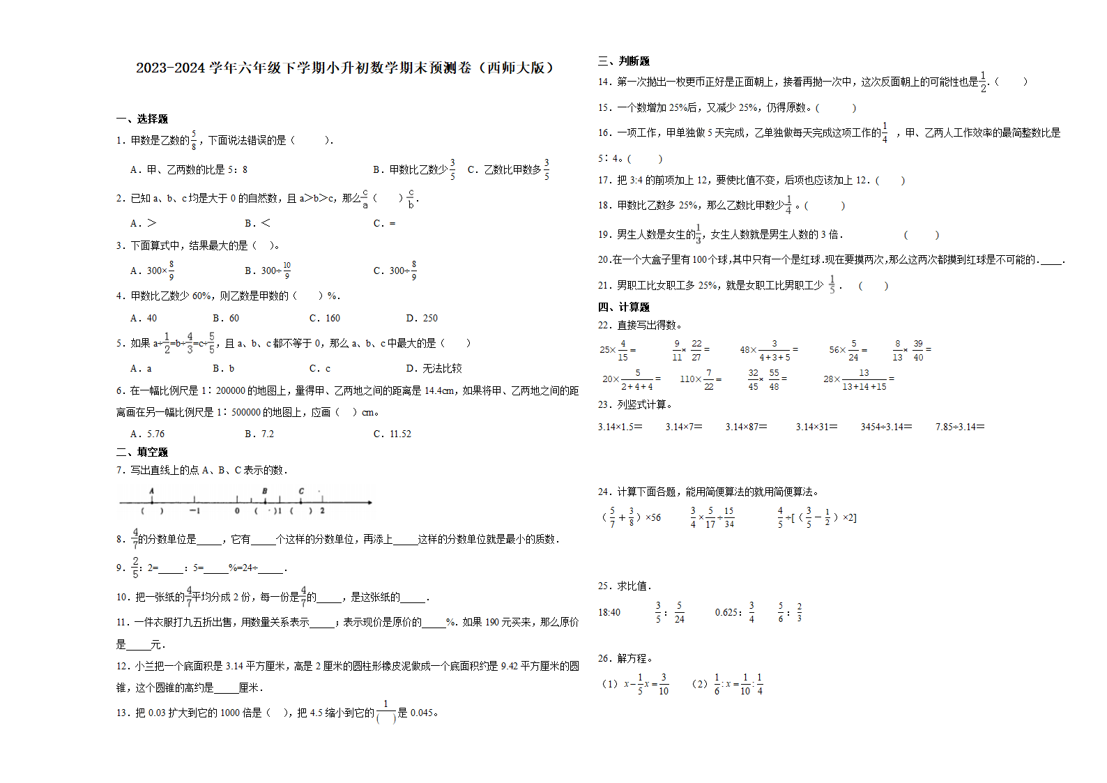 (小升初押题卷）重庆市2023-2024学年六年级下学期小升初数学期末预测卷（西师大版）（含解析）.doc第1页