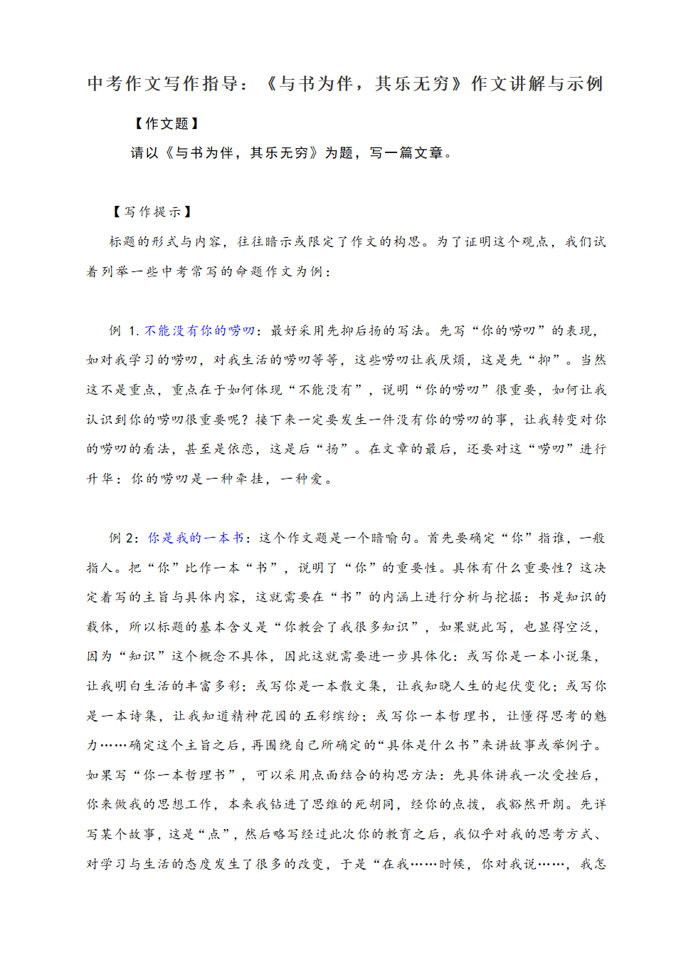 中考作文写作指导：《与书为伴，其乐无穷》作文讲解与示例.doc第1页