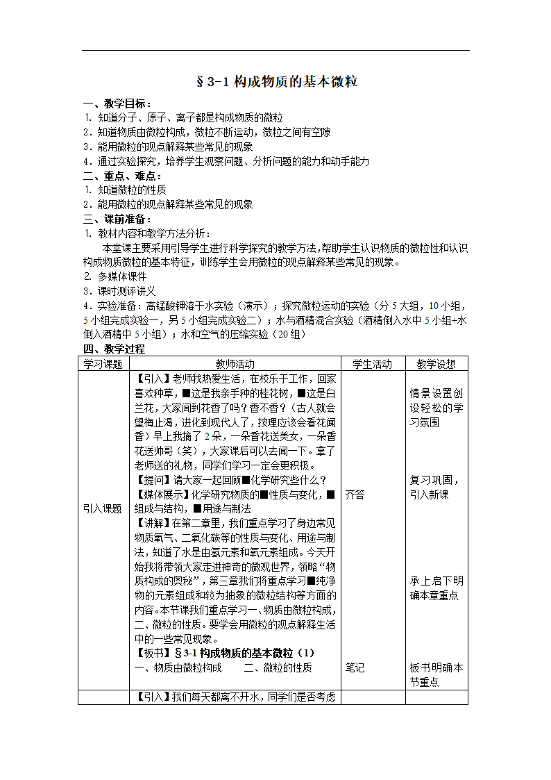 沪教版九上化学 3.1构成物质的基本微粒 教案.doc第1页