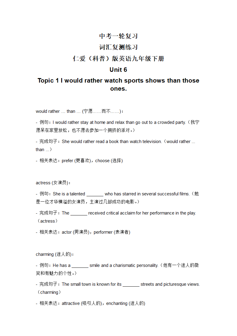 2024年仁爱版中考英语一轮复习九年级下册 Unit 6 Topic 1 词汇复测练习（无答案）.doc第1页