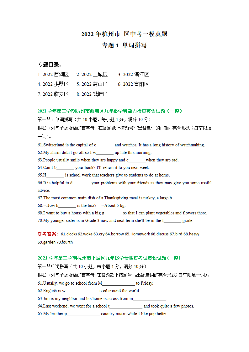 专题1+单词拼写++2022年浙江省杭州市区中考一模汇（word版，含答案）.doc第1页