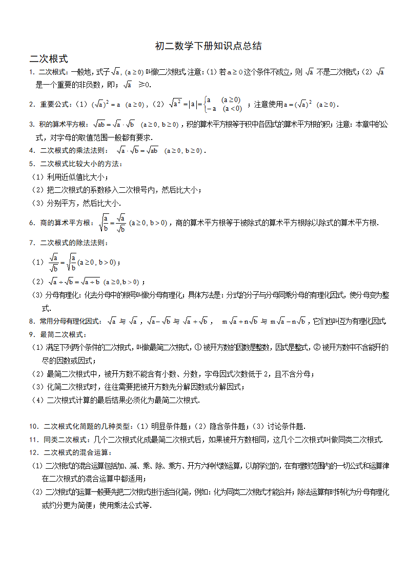 初二数学下册知识点总结套题.docx第1页