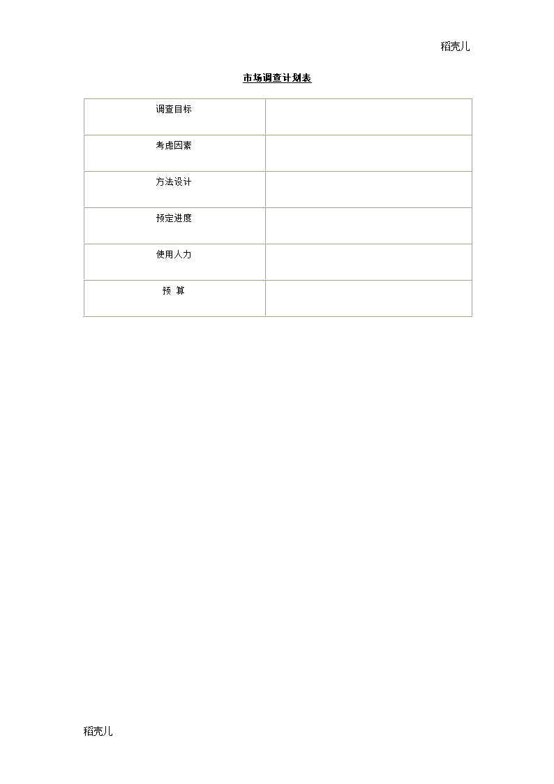 市场调查计划表.doc第1页