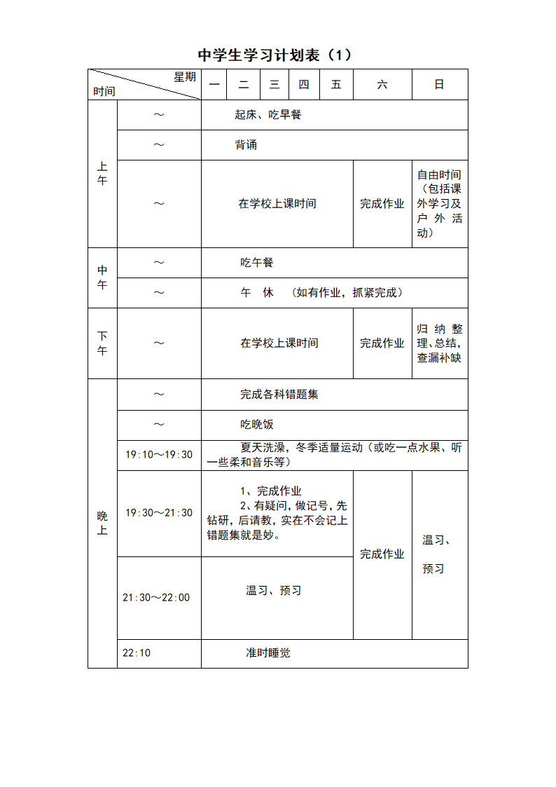 中学生学习计划表-超全面.doc第1页