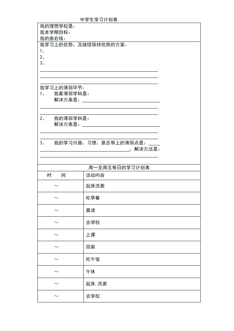 中学生学习计划表-超全面.doc第2页