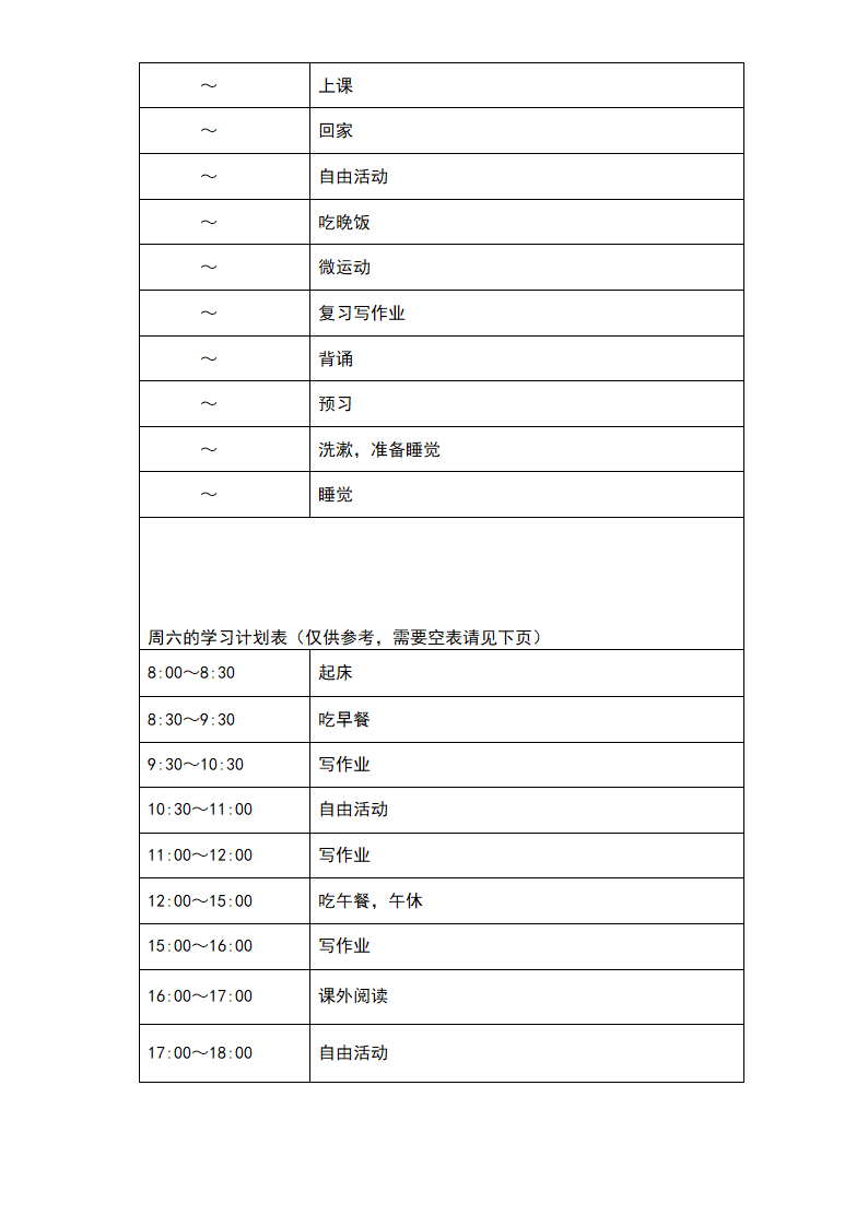 中学生学习计划表-超全面.doc第3页