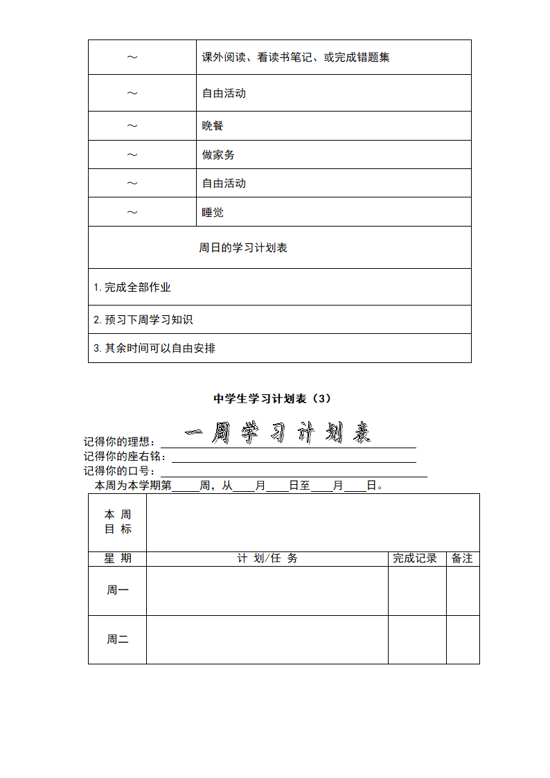 中学生学习计划表-超全面.doc第5页