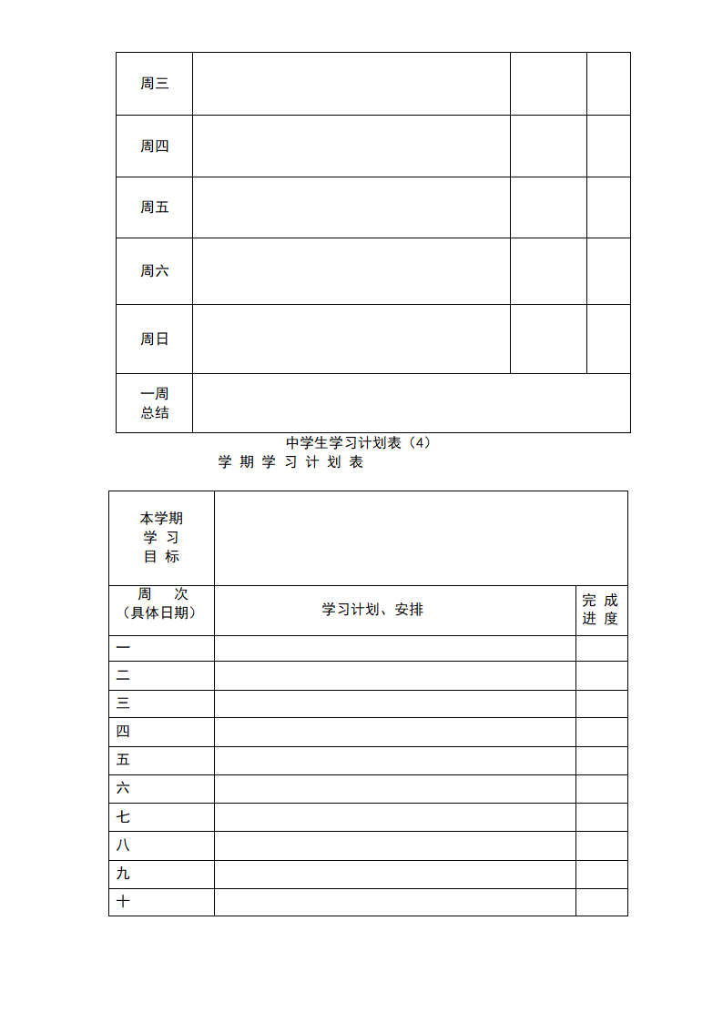 中学生学习计划表-超全面.doc第6页