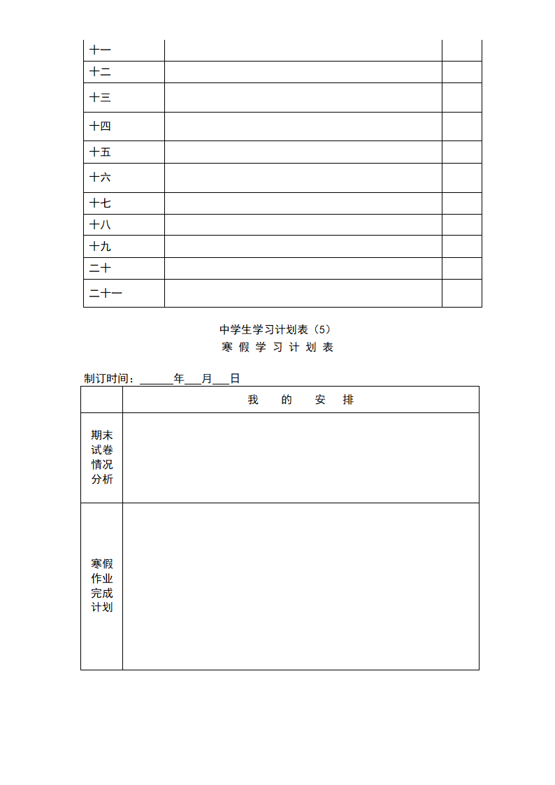 中学生学习计划表-超全面.doc第7页