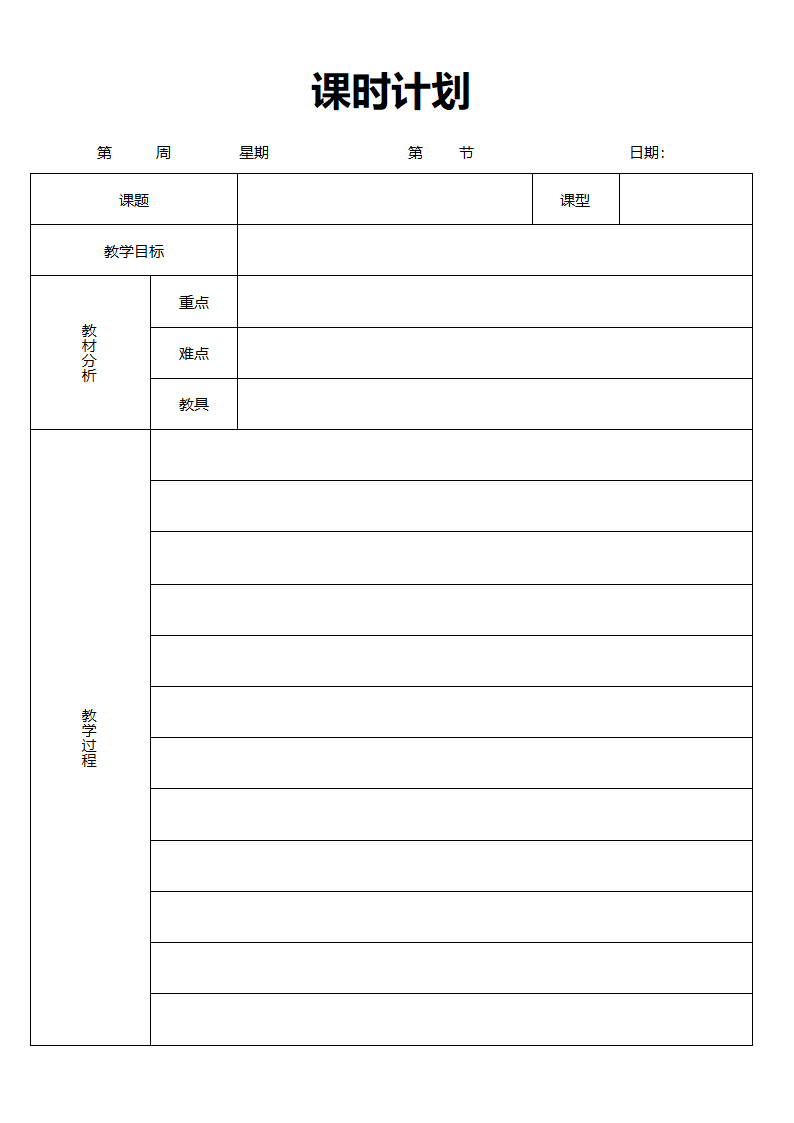 课时计划表.docx第1页