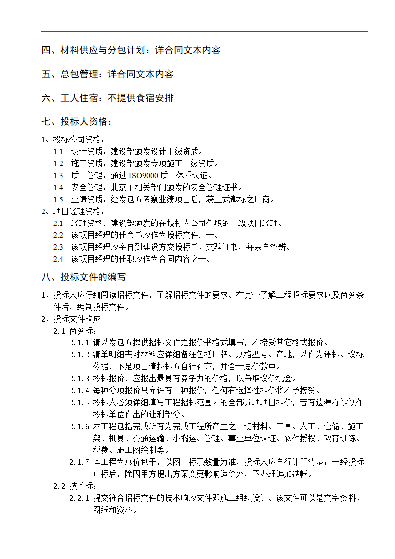 酒店公寓精装修工程的投标文件.doc第2页