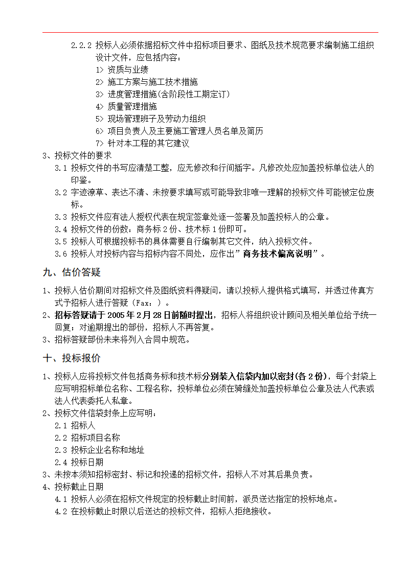 酒店公寓精装修工程的投标文件.doc第3页