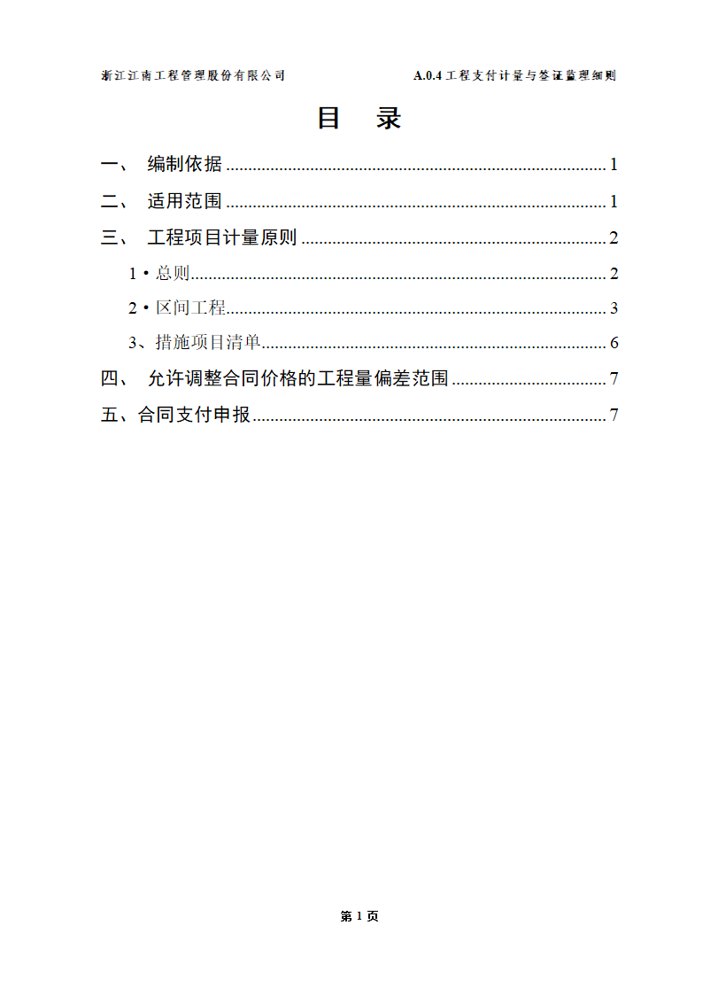 苏州高新区何山路西延工程三标段工程监理实施细则.doc第2页