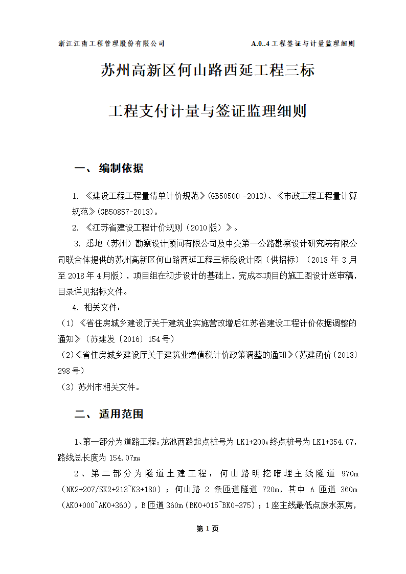 苏州高新区何山路西延工程三标段工程监理实施细则.doc第3页