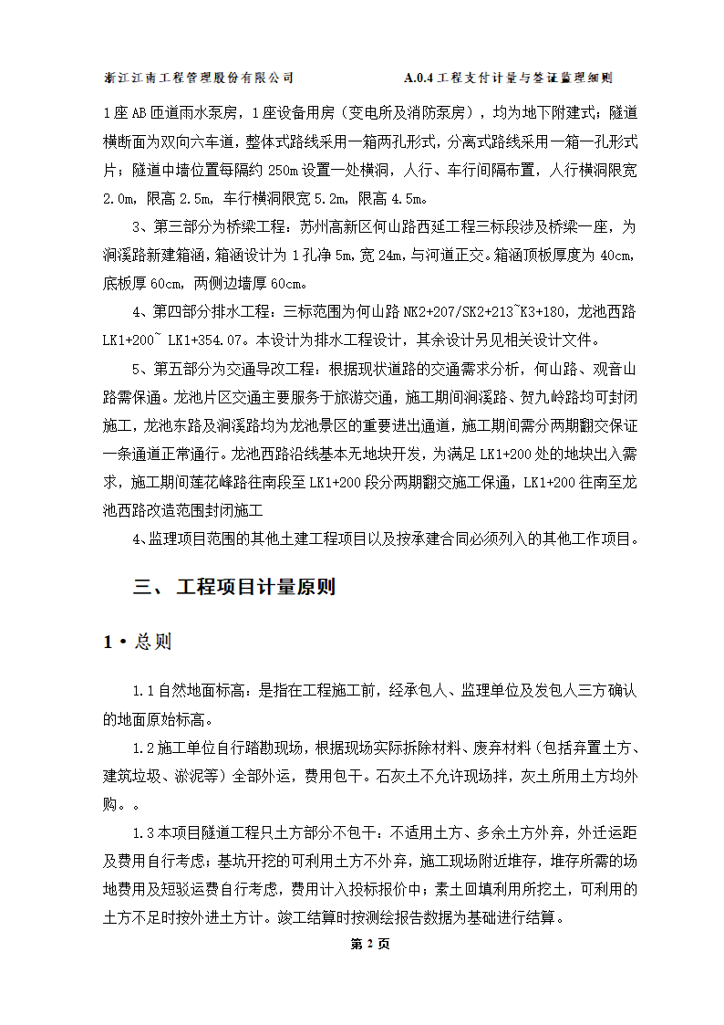 苏州高新区何山路西延工程三标段工程监理实施细则.doc第4页