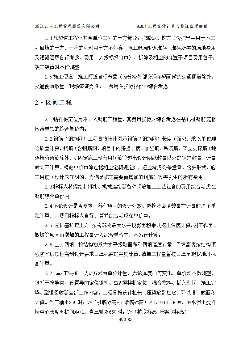 苏州高新区何山路西延工程三标段工程监理实施细则.doc第5页