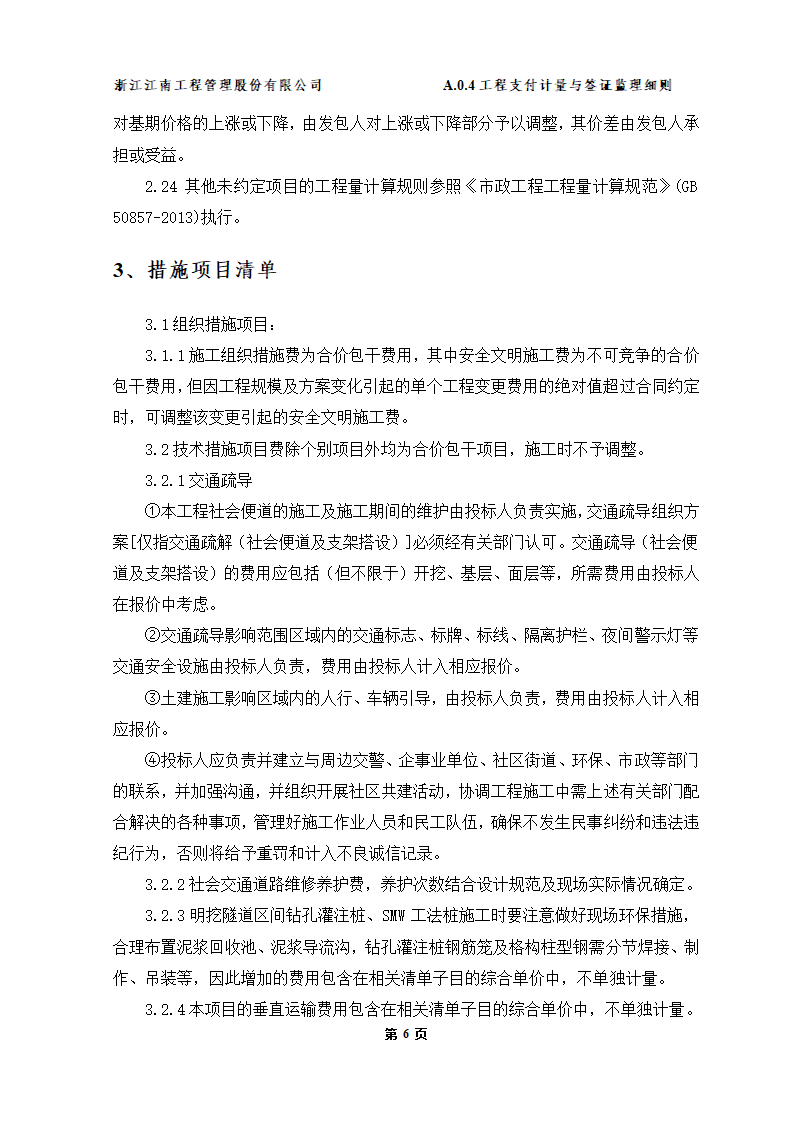 苏州高新区何山路西延工程三标段工程监理实施细则.doc第8页