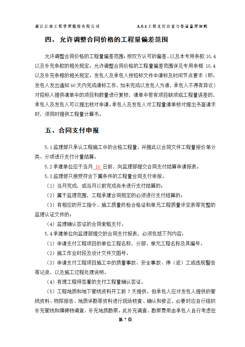 苏州高新区何山路西延工程三标段工程监理实施细则.doc第9页