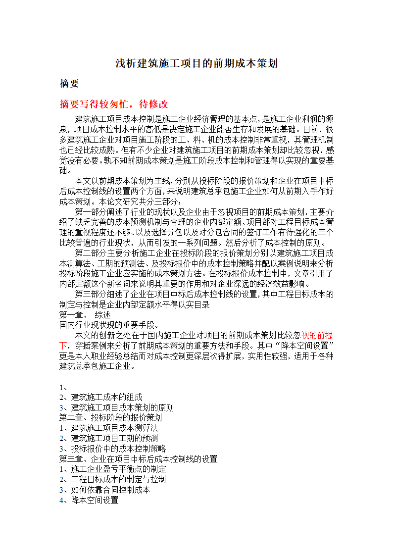 浅析建筑施工项目的前期成本策划.doc