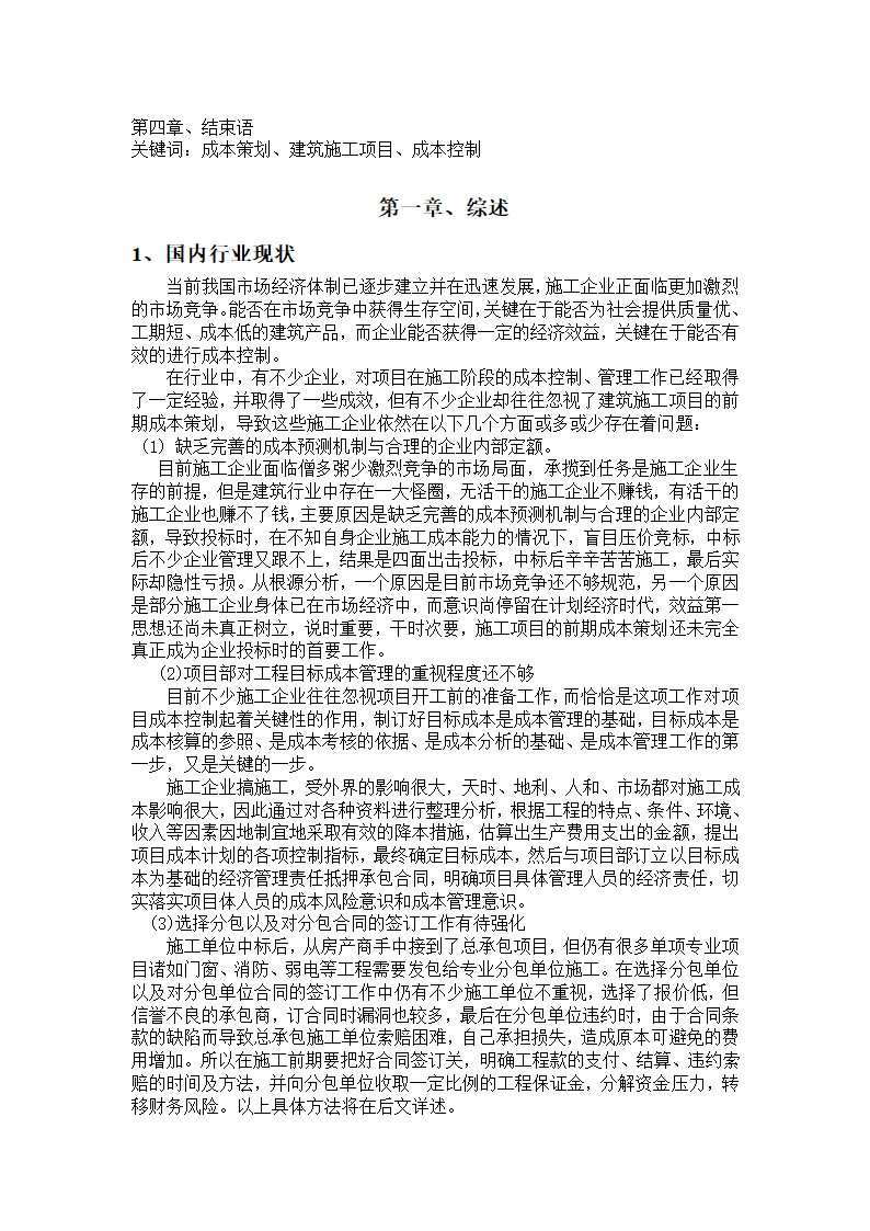 浅析建筑施工项目的前期成本策划.doc第2页