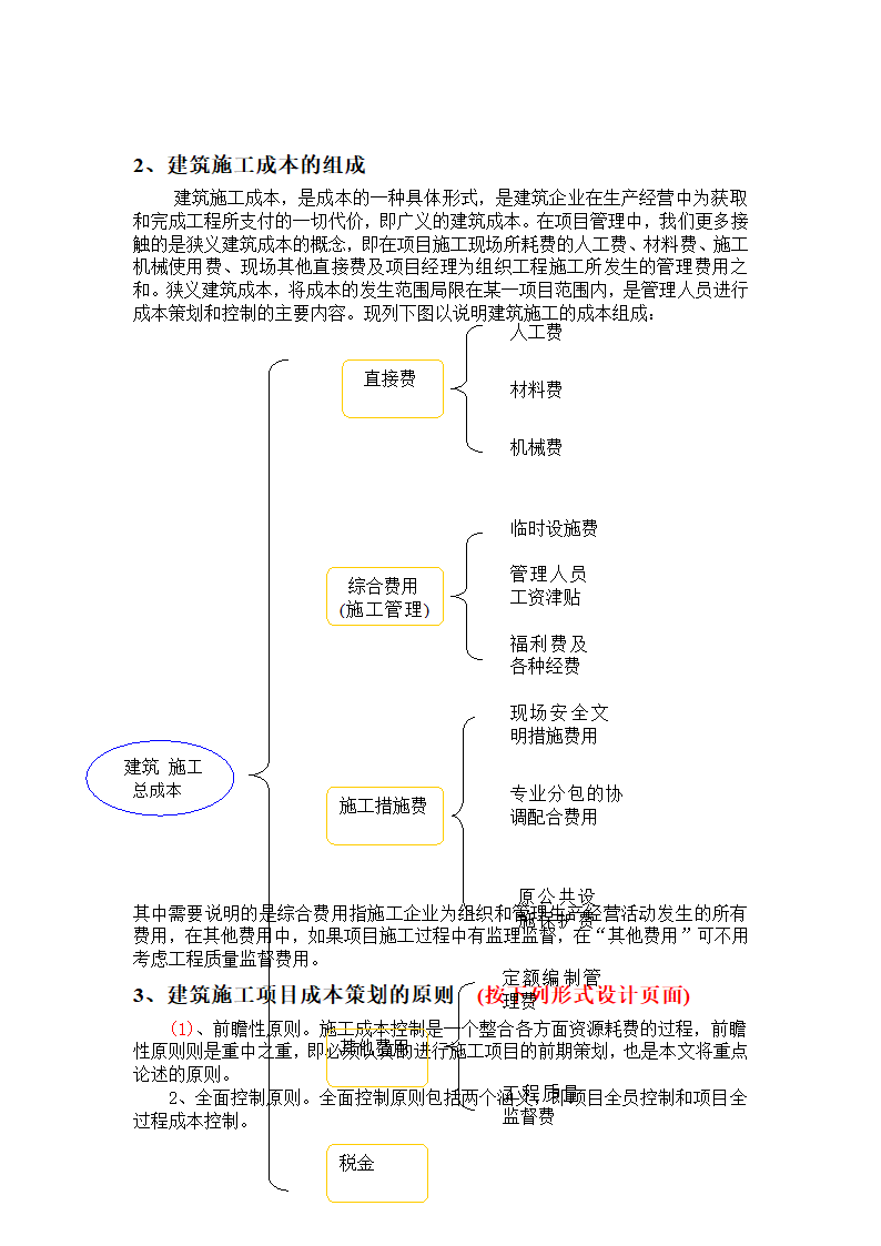 浅析建筑施工项目的前期成本策划.doc第3页