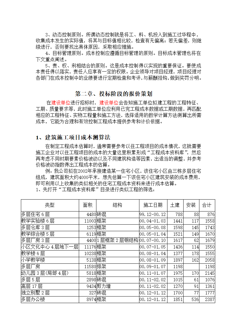 浅析建筑施工项目的前期成本策划.doc第4页