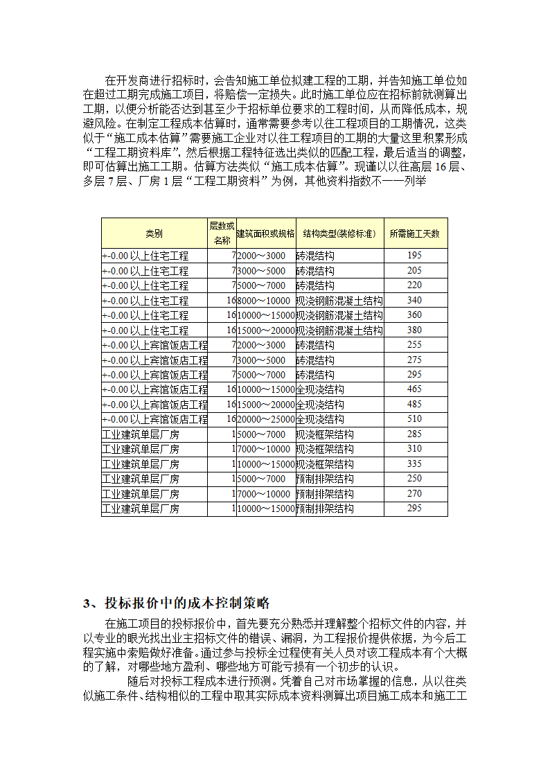 浅析建筑施工项目的前期成本策划.doc第6页