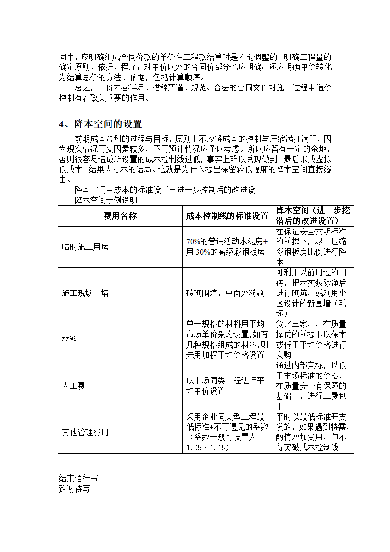 浅析建筑施工项目的前期成本策划.doc第12页