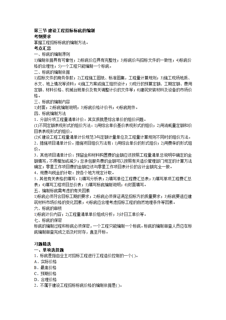 造价管理基础知识讲义及精练招标标底的编制.doc