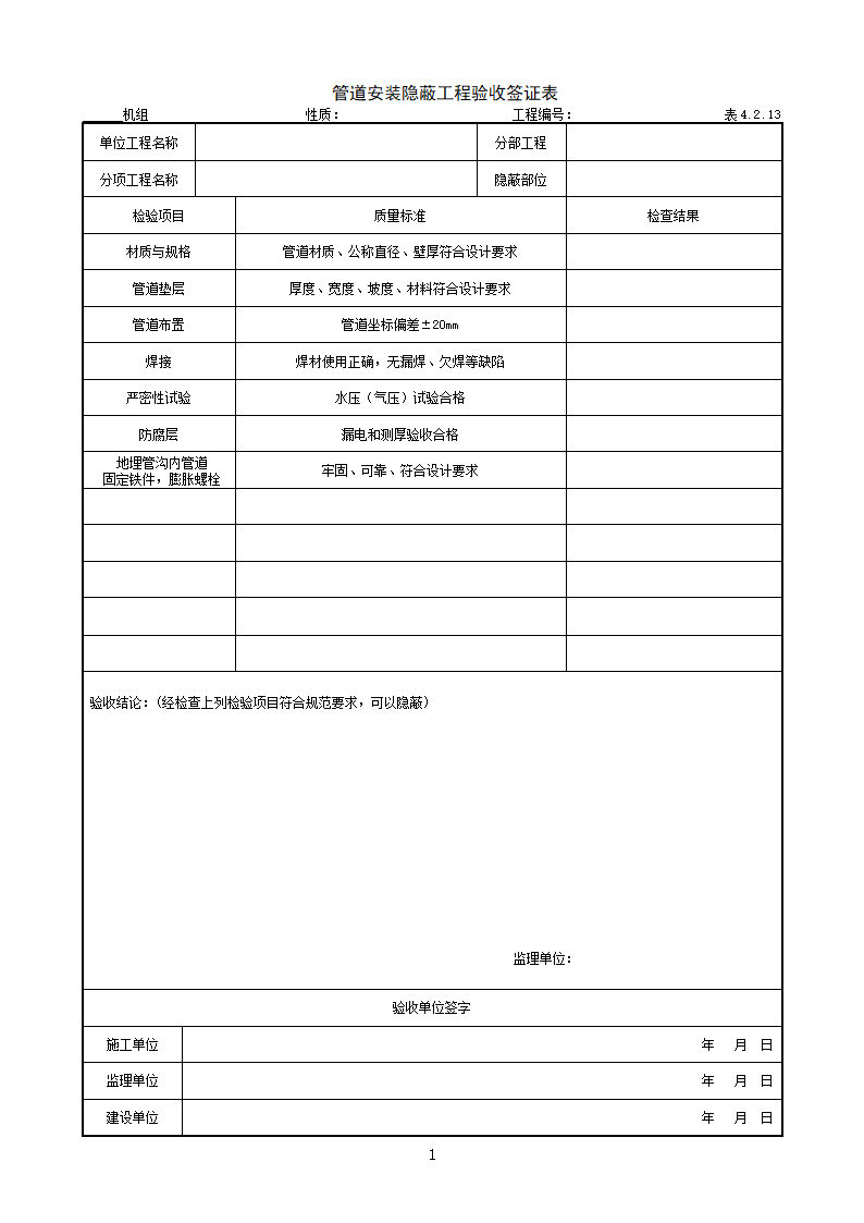 管道安装隐蔽工程验收签证表.doc第1页