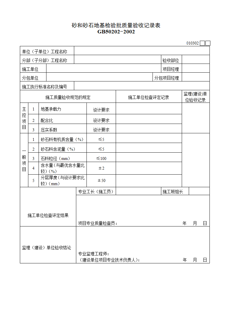 砂和砂石地基检验批质量验收记录表010302.doc第1页