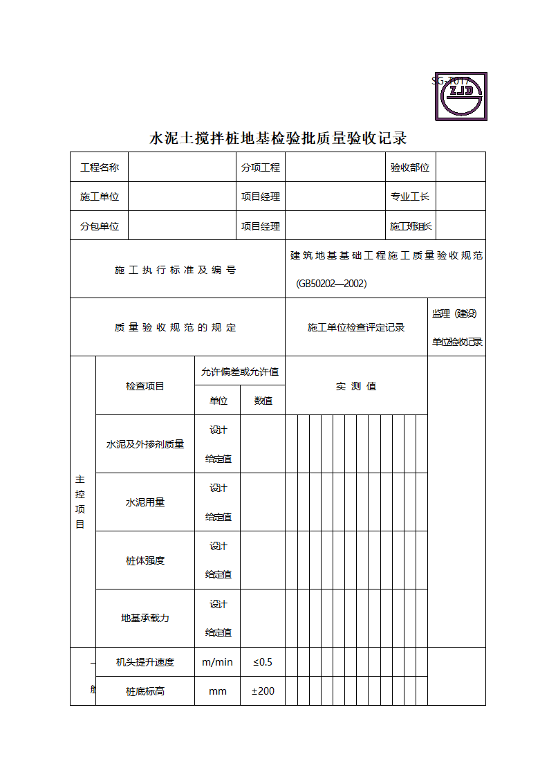 水泥土搅拌桩地基检验批质量验收记录.doc第1页