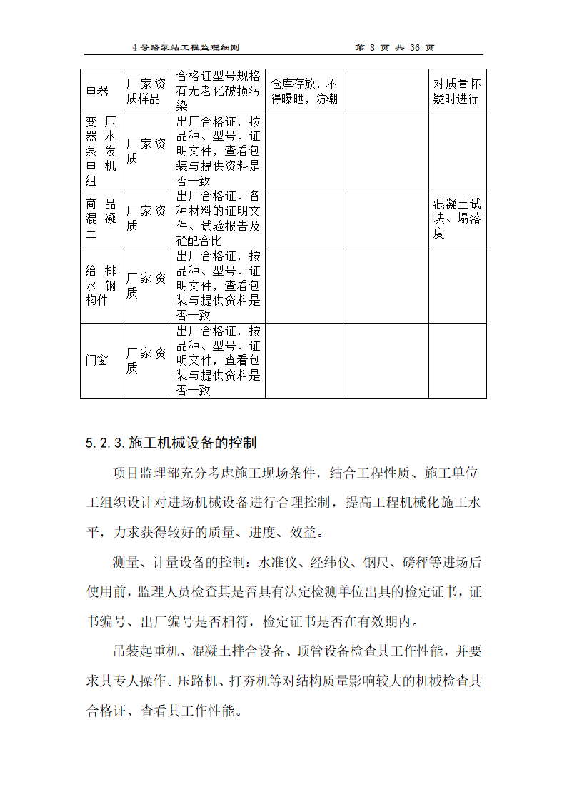 泵站工程监理细则.doc第8页