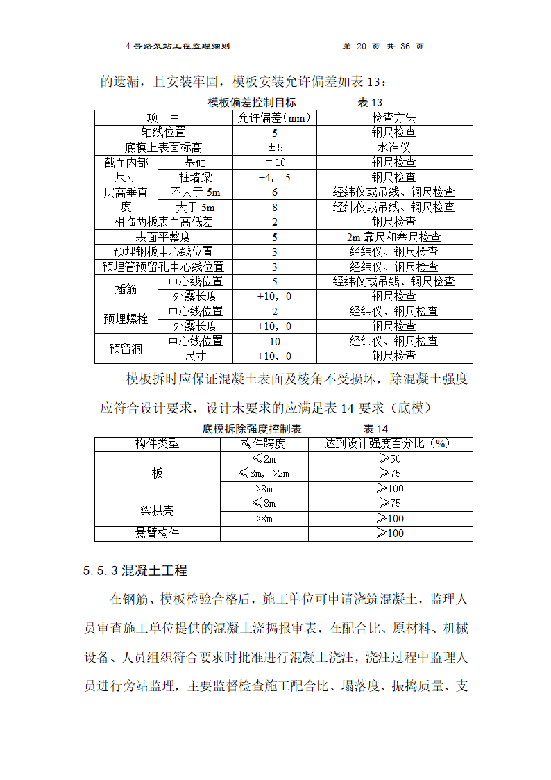 泵站工程监理细则.doc第20页