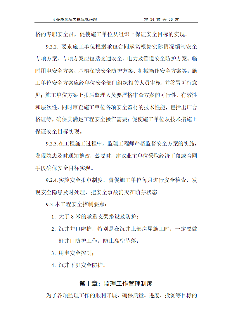 泵站工程监理细则.doc第34页