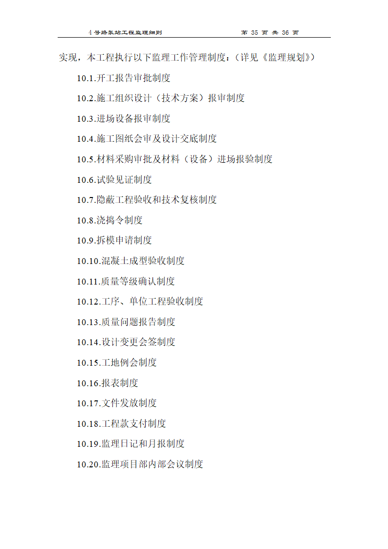 泵站工程监理细则.doc第35页