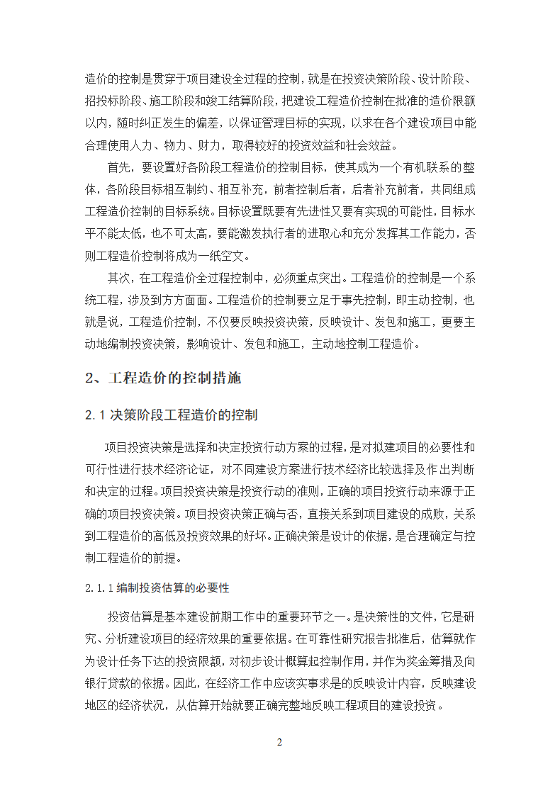 浅谈工程造价的控制.doc第4页