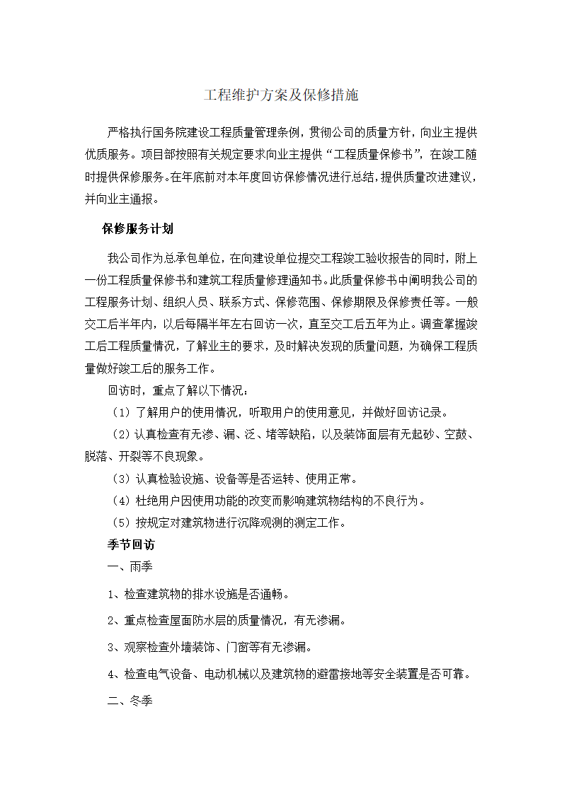 工程维护方案及保修措施.doc