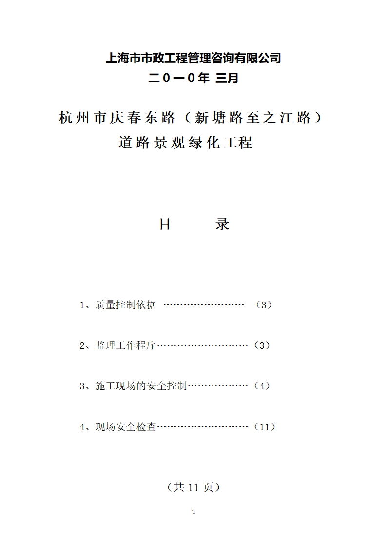 道路景观绿化工程临时施工用电监理实施细则.doc第2页