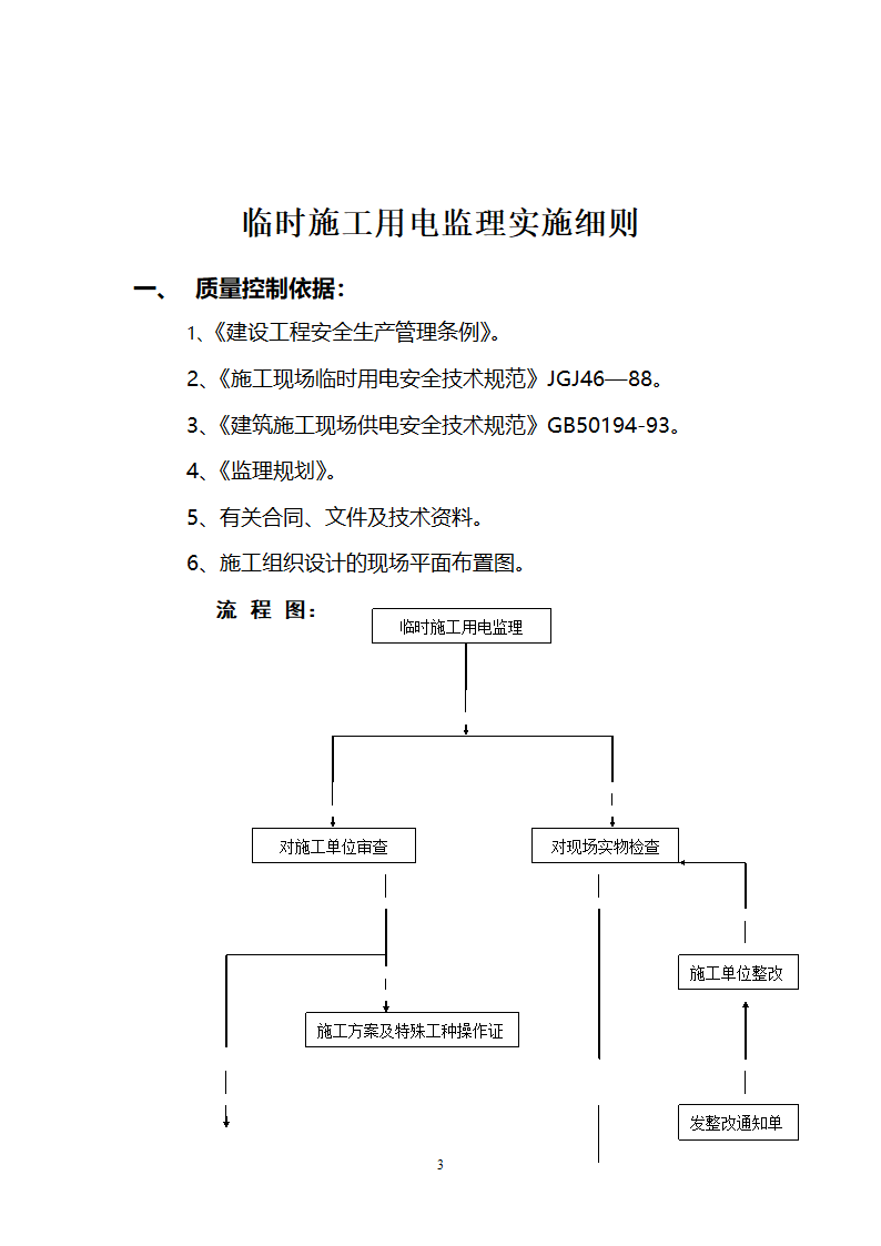 道路景观绿化工程临时施工用电监理实施细则.doc第3页