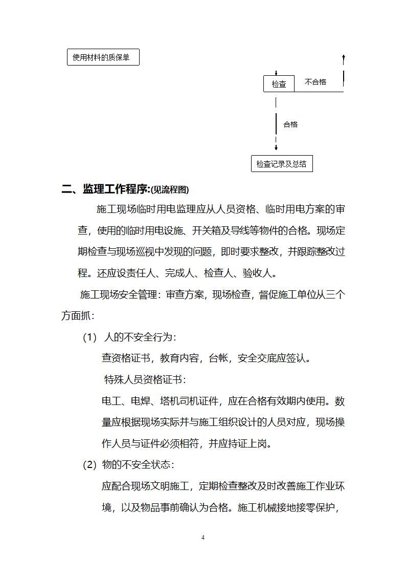 道路景观绿化工程临时施工用电监理实施细则.doc第4页