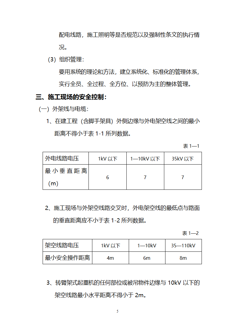 道路景观绿化工程临时施工用电监理实施细则.doc第5页