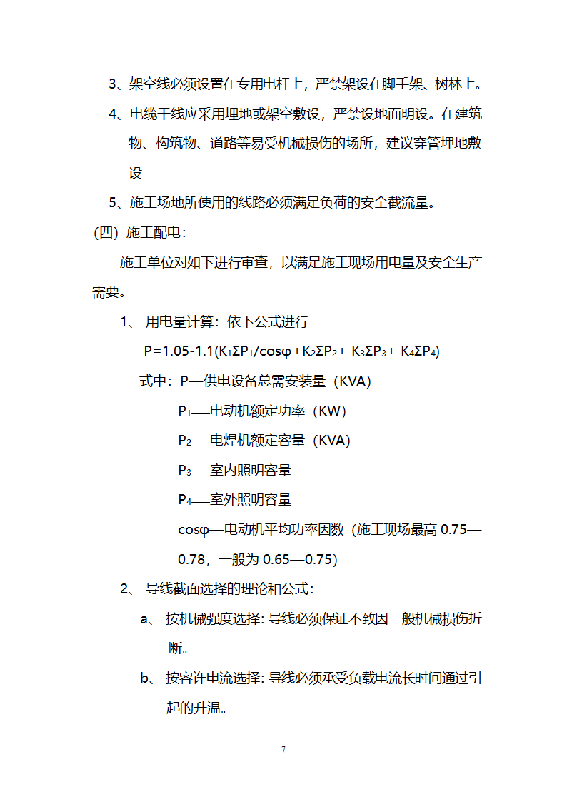 道路景观绿化工程临时施工用电监理实施细则.doc第7页